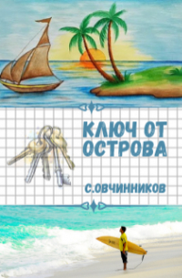 Ключ от острова