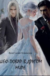 Шеф-повар в другом мире