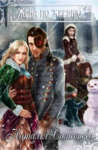 Жена по жребию