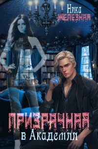 Призрачная в Академии