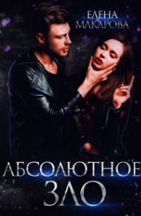 Елена Макарова - Абсолютное зло