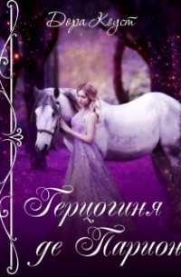 Дора Коуст - Герцогиня де Парион