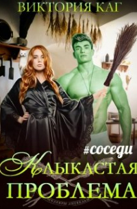 Клыкастая проблема