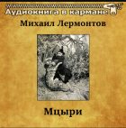 Михаил Лермонтов - Мцыри