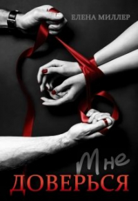 Елена Миллер - Доверься мне.