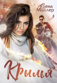Елена Миллер - Крылья.