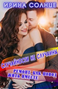 Случайности не случайны. Ремонт, как повод жить вместе