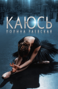 Полина Раевская - Каюсь