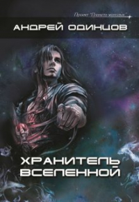 Андрей Одинцов - Хранитель Вселенной
