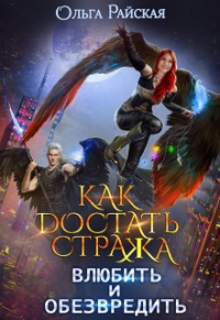Ольга Райская - Как достать стража. Влюбить и обезвредить (ка Том 2)