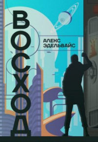 Алекс Эдельвайс - Восход