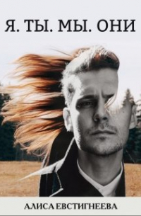Я. Ты. Мы. Они.