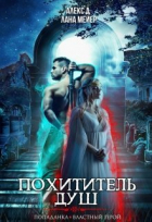  - Похититель душ