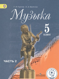  - Сергеева. Музыка. 5 кл. Учебник. В 2-х ч. Ч. 2 (IV вид)