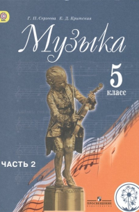  - Сергеева. Музыка. 5 кл. Учебник. В 2-х ч. Ч. 2 (IV вид)