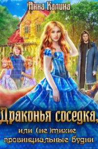 Драконья соседка, или (не) тихие провинциальные будни