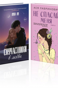  - Комплект из 2-х книг: Соучастники в любви + Не спасай меня