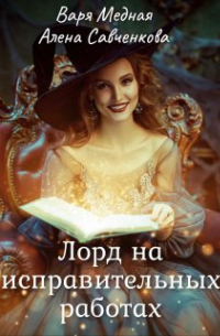 Лорд на исправительных работах. 1 часть