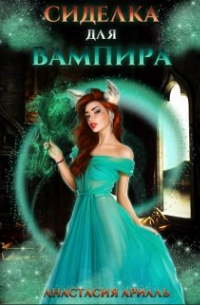 Сиделка для вампира