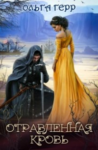 Отравленная кровь