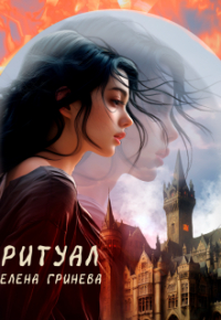 Елена Гринева - Ритуал