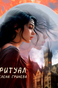 Елена Гринева - Ритуал