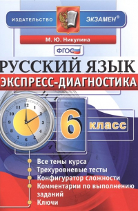 Русский язык. 6 класс. Экспресс-диагностика
