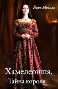 Хамелеонша. Тайна короля