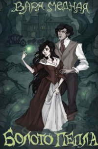 Болото Пепла