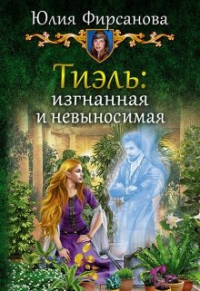 Юлия Фирсанова - Тиэль: изгнанная и невыносимая