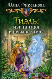 Тиэль: изгнанная и невыносимая