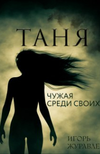 Таня. Чужая среди своих.