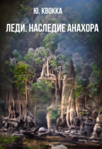 Юлия Сысоева - Леди. Наследие Анахора