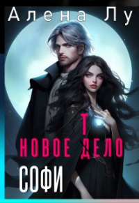 Алена Лу - Новое тело Софи