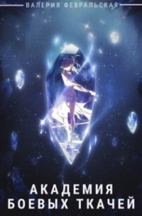 Академия боевых ткачей