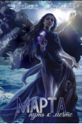 Татьяна Бродских - Марта. Путь к мечте