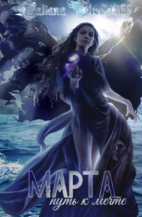 Марта. Путь к мечте