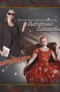 Позвольте представиться, Маргарита Васильевна – попаданка!