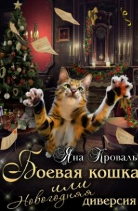 Боевая кошка, или Новогодняя диверсия