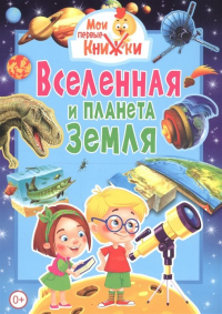  - Вселенная и планета Земля