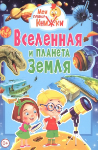 Вселенная и планета Земля