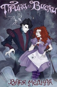 Принц и Виски