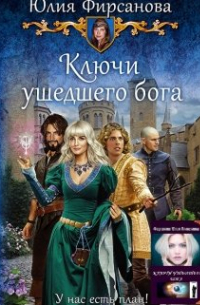 Ключи ушедшего бога