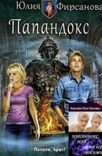 Папандокс, или Два на восемь