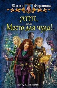 Апп, или Место для чуда!