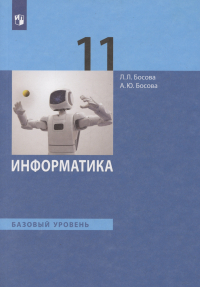  - Информатика. 11класс. Учебник. Базовый уровень