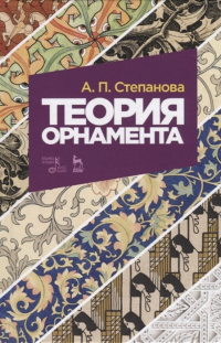 Анна Степанова - Теория орнамента