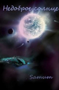 Недоброе солнце