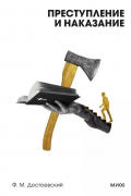 Преступление и наказание