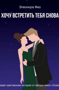 Хочу встретить тебя снова